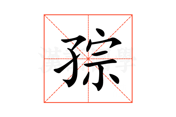 孮
