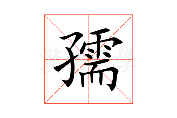 孺