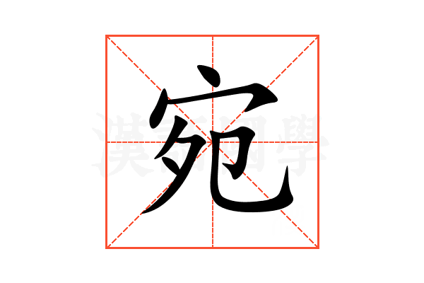 宛