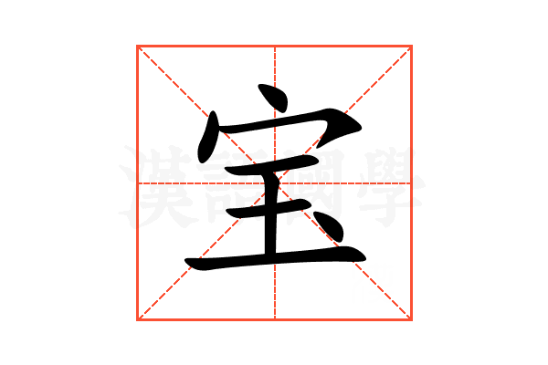 宝