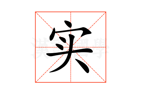实