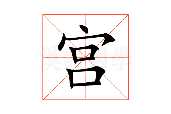 宫
