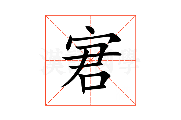 宭