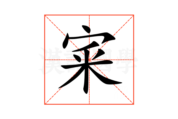 宷
