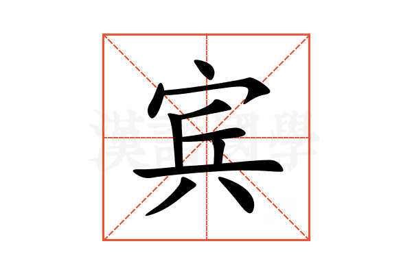 宾
