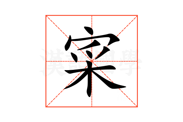 寀