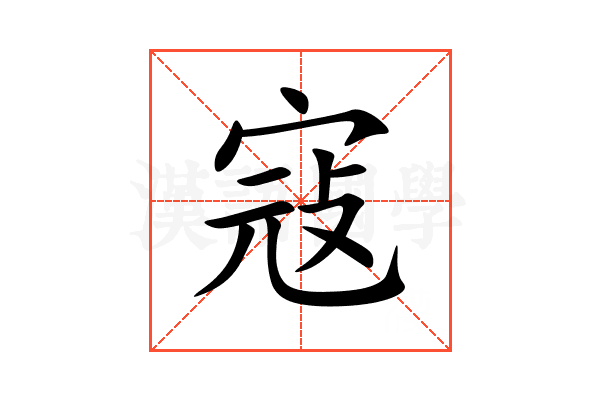 寇