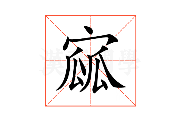 寙