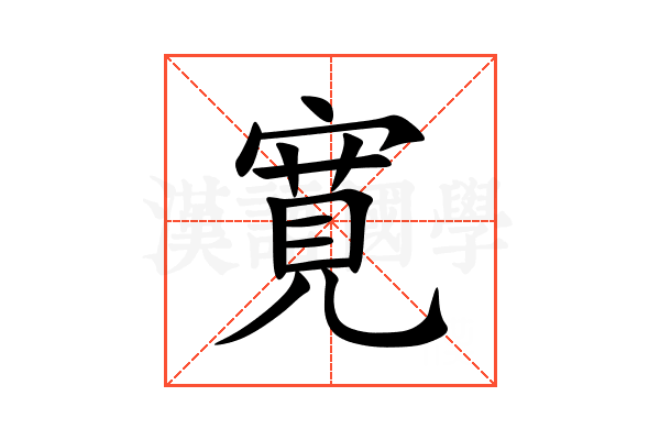 寛