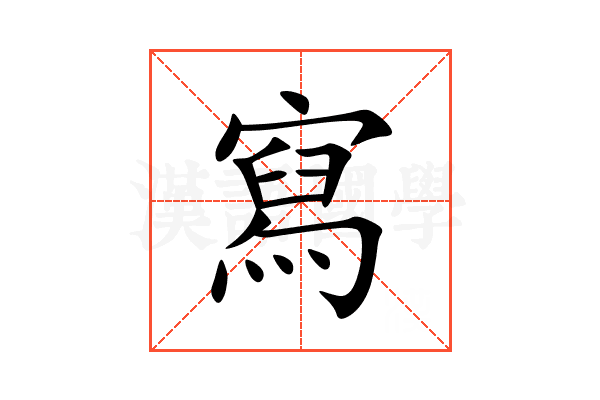 寫