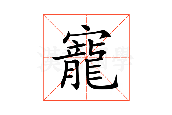 寵