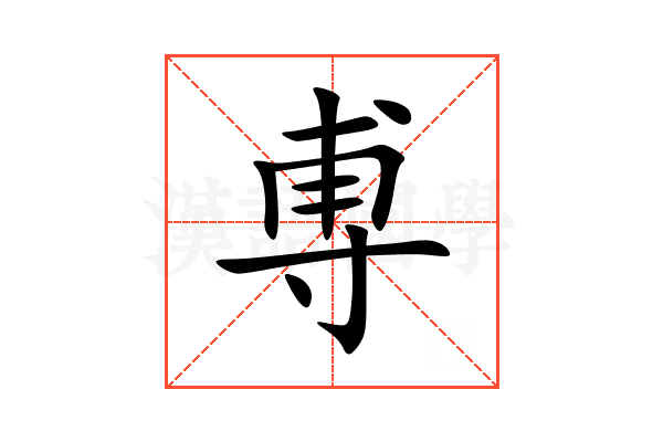 尃