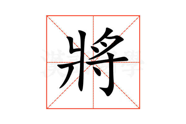 將