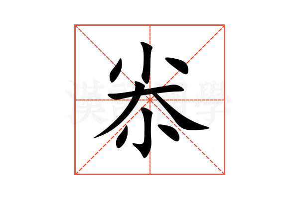 尜