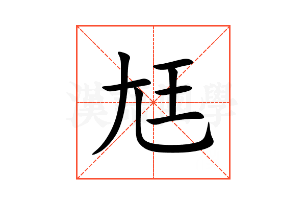 尪