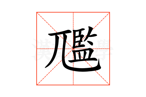 尶