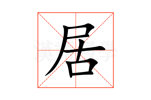 居