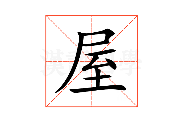 屋