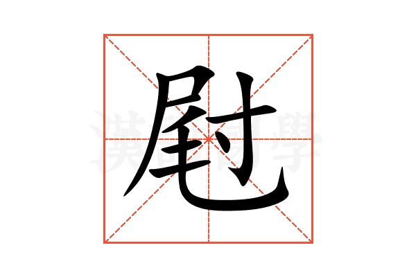 屗