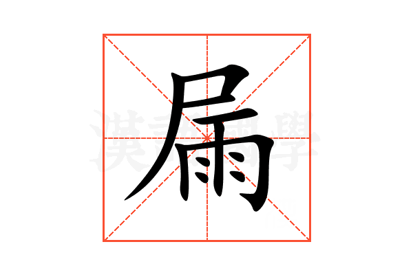 屚