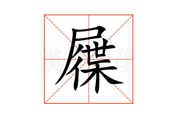 屧