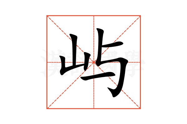 屿