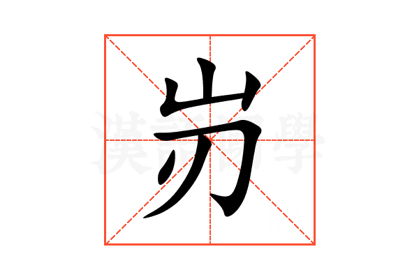 岃