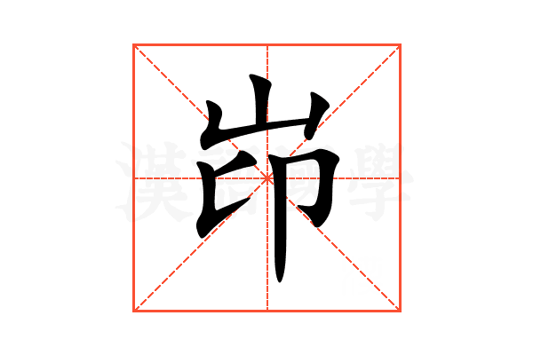 岇