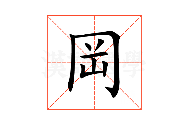 岡