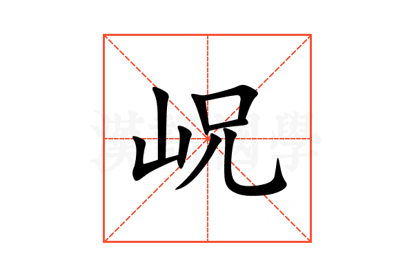 岲