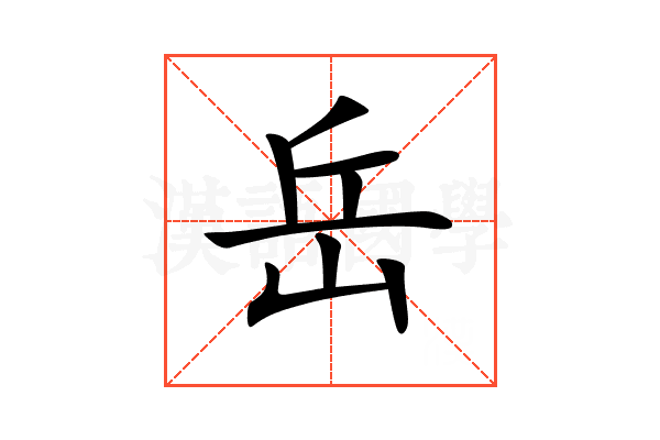 岳