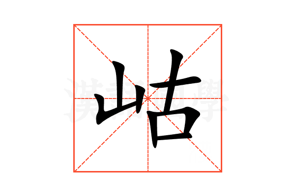 岵