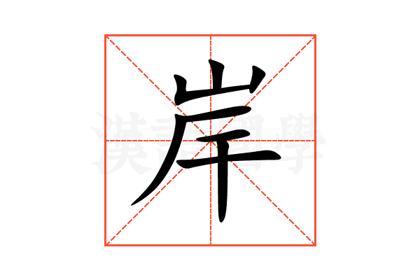岸