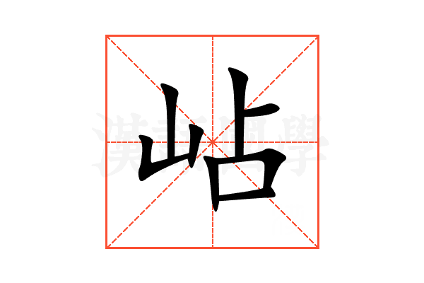 岾