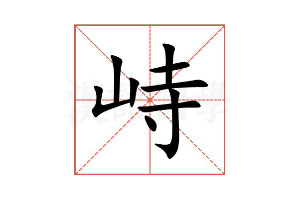 峙