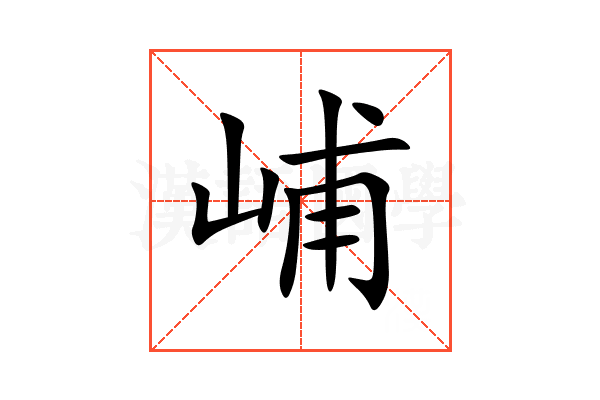 峬