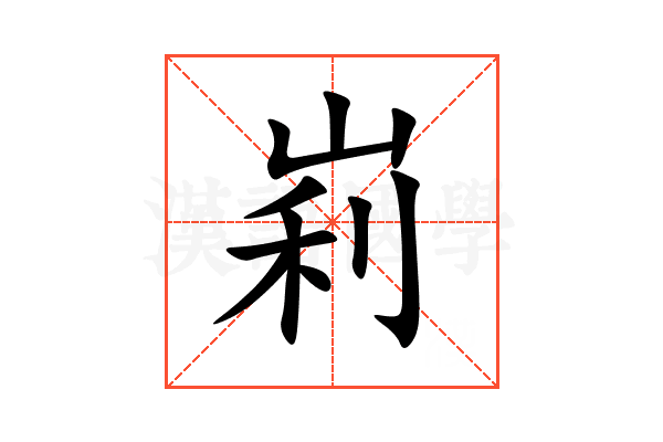 峲