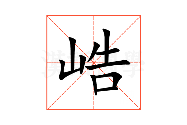 峼