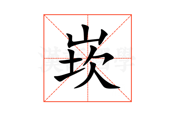 崁