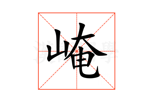 崦