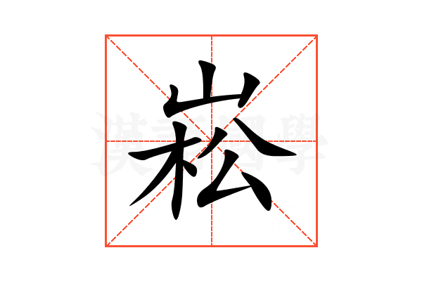 崧