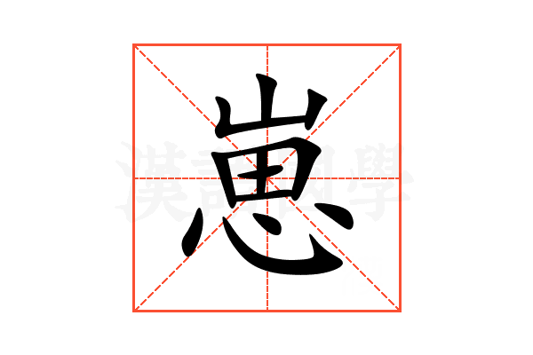 崽