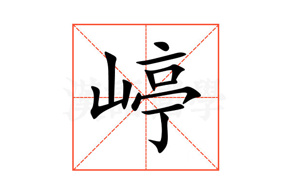 嵉