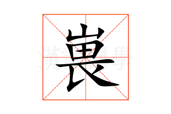 嵔