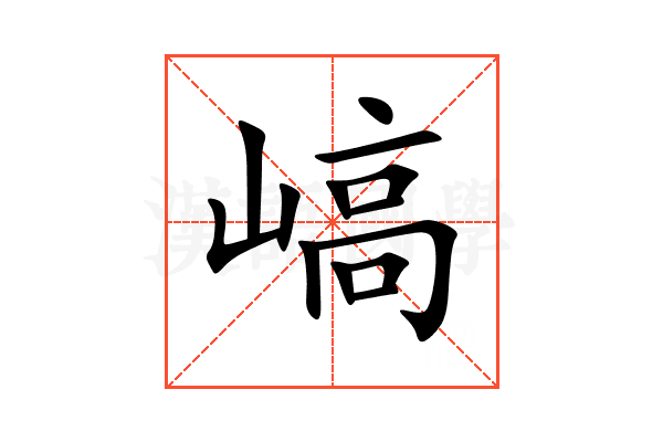 嵪