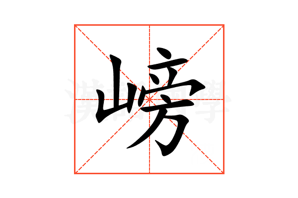 嵭