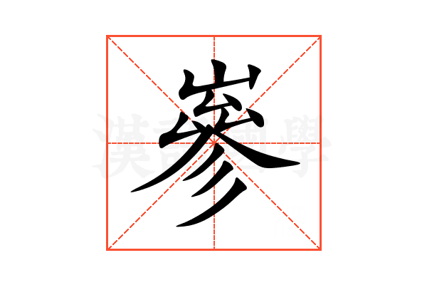 嵾