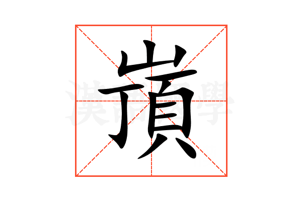 嵿