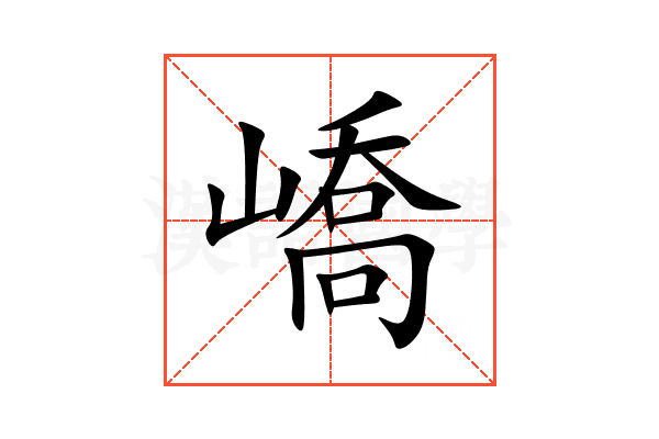 嶠