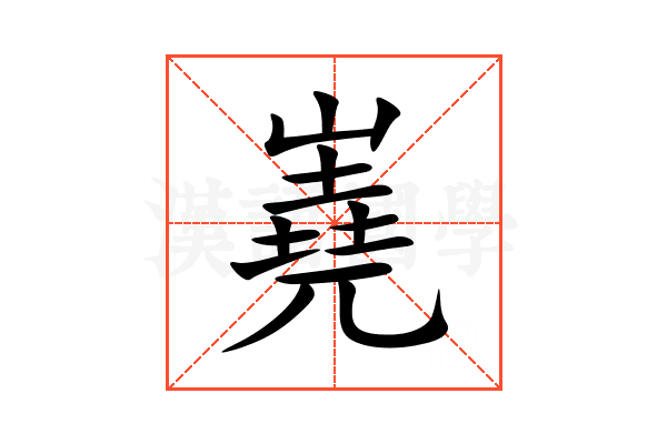 嶤